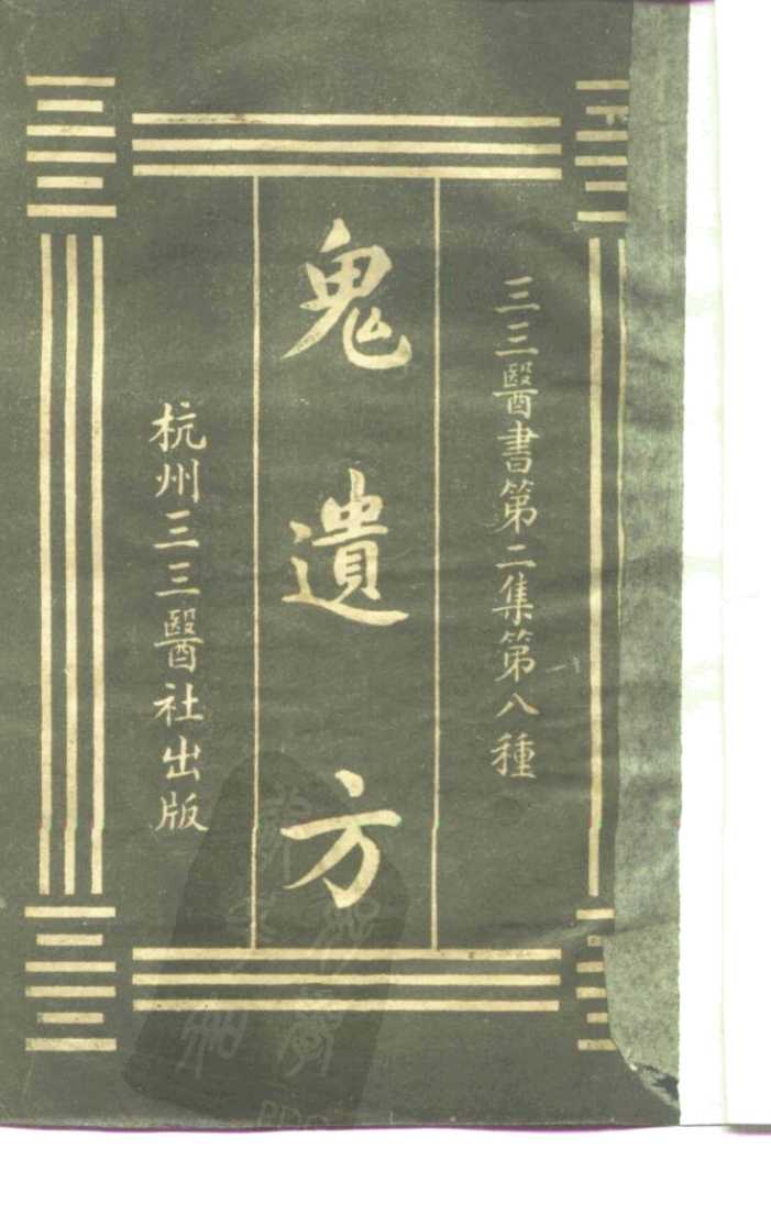 三三医书第二集第八种  鬼遗方